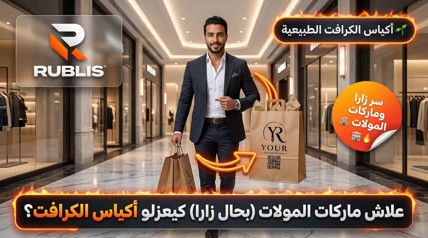 أكياس الكرافت الطبيعية وسر ماركات المولات زارا بالمغرب